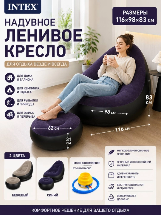 Intex shishiriladigan kreslo pufik va nasos bilan - 