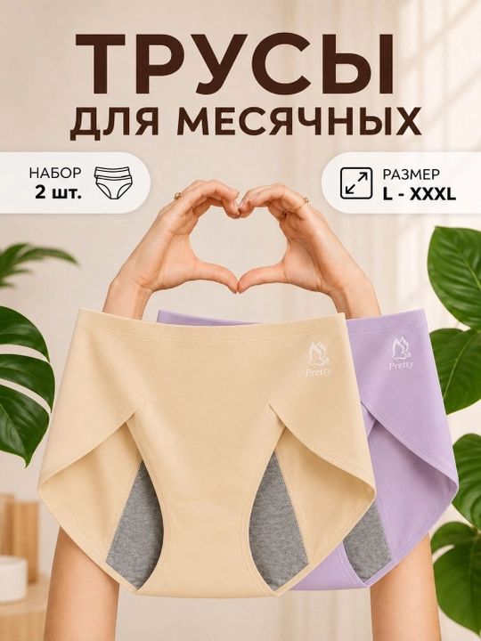 Hayz va tug'ruqdan keyin kiyiladigan trusilar, shimuvchi himoya qatlami bilan 2dona L–XXXL - 
