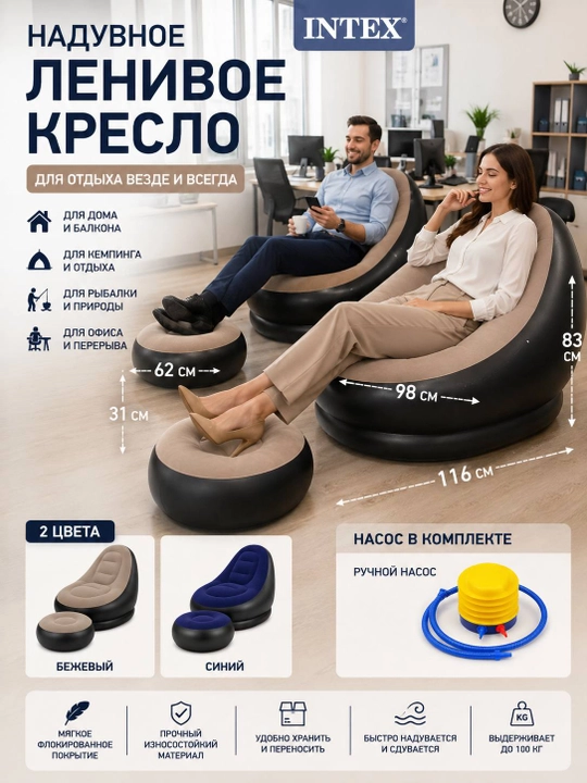 Intex shishiriladigan kreslo pufik va nasos bilan - 