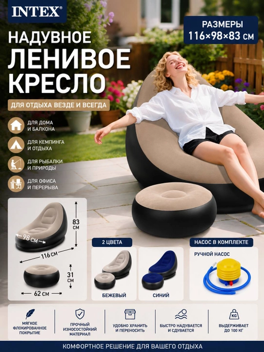 Надувное кресло Intex с пуфиком и насосом