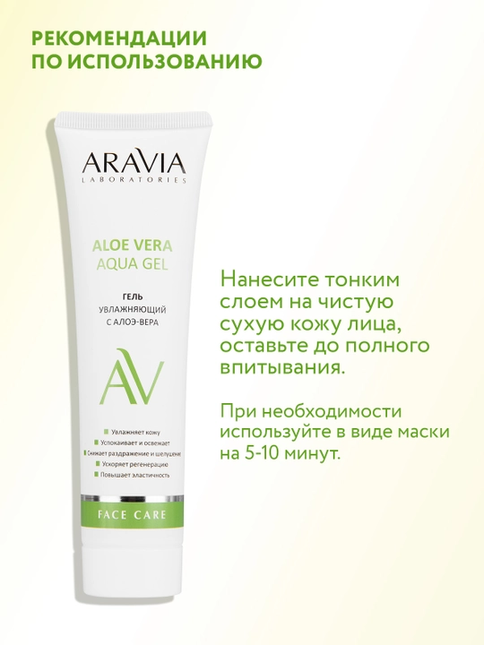 ARAVIA Laboratories Увлажняющий гель с алоэ-вера, 100 мл