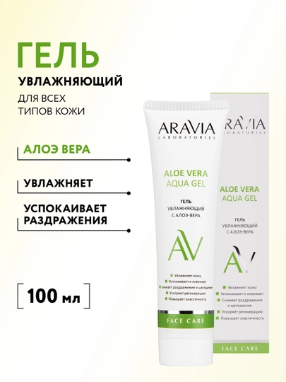 ARAVIA Laboratories Увлажняющий гель с алоэ-вера, 100 мл - 