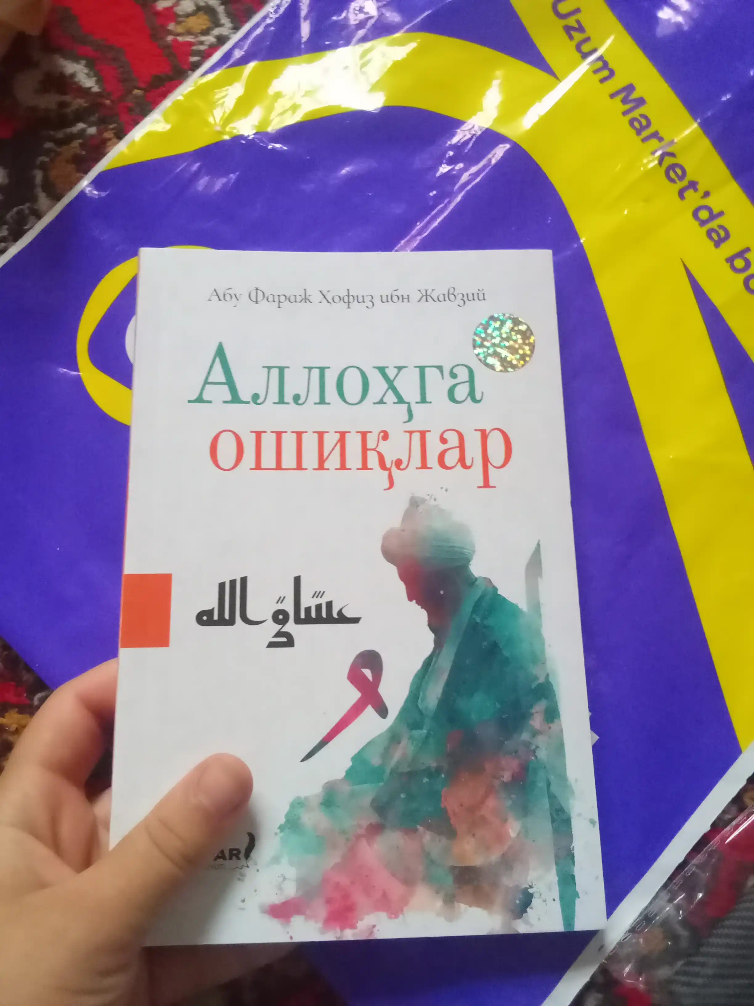 Аллоҳга ошиқлар, Хофиз ибн Жавзий, 192 страниц, 2025 год