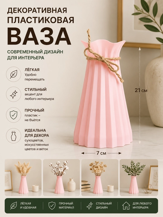 Декоративная пластиковая ваза – современный дизайн для интерьера и искусственных цветов - 
