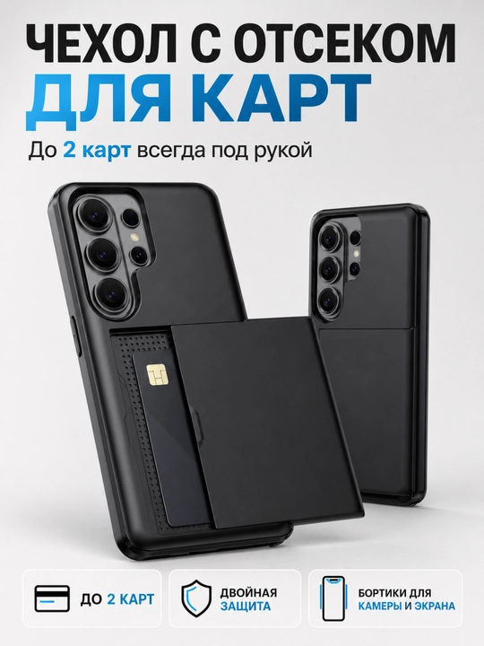 Samsung Galaxy S21–S26 Ultra: 2 qavatli himoya g‘ilof, karta uchun yashirin bo‘lim - 