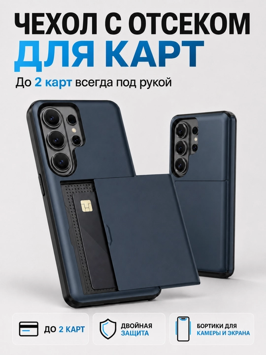 Samsung Galaxy S21–S26 Ultra: двухслойный чехол со встроенным отделением для карты - 