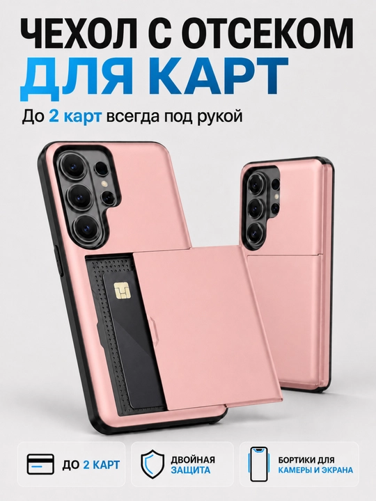 Samsung Galaxy S21–S26 Ultra: двухслойный чехол со встроенным отделением для карты - 