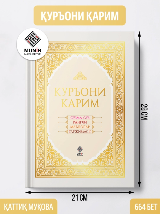 "Qur'oni Karim" – so'zma-so'z rangli ma'nolar tarjimasi - 