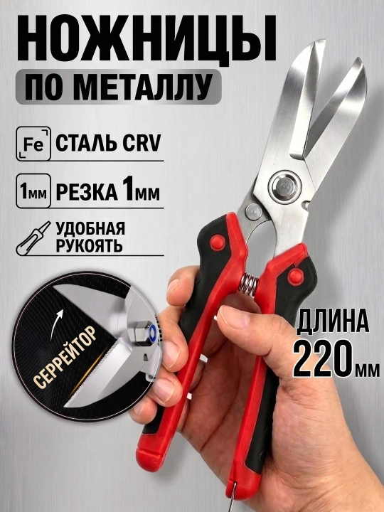 Metall va tunuka uchun qaychi, 250 mm - 