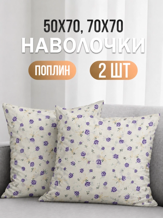 Наволочки 50х70 и 70х70, поплин, 2 шт, комплект из хлопка - 