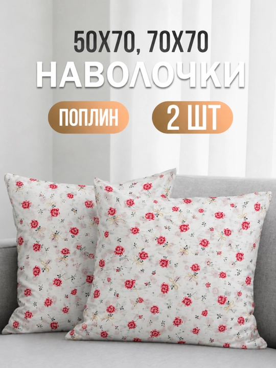 Наволочки 50х70 и 70х70, поплин, 2 шт, комплект из хлопка - 