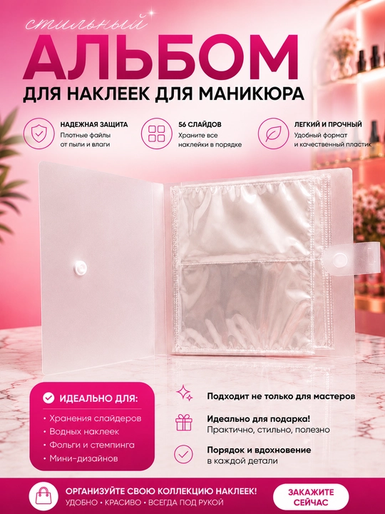 Альбом для слайдеров маникюра, органайзер для наклеек и дизайнов