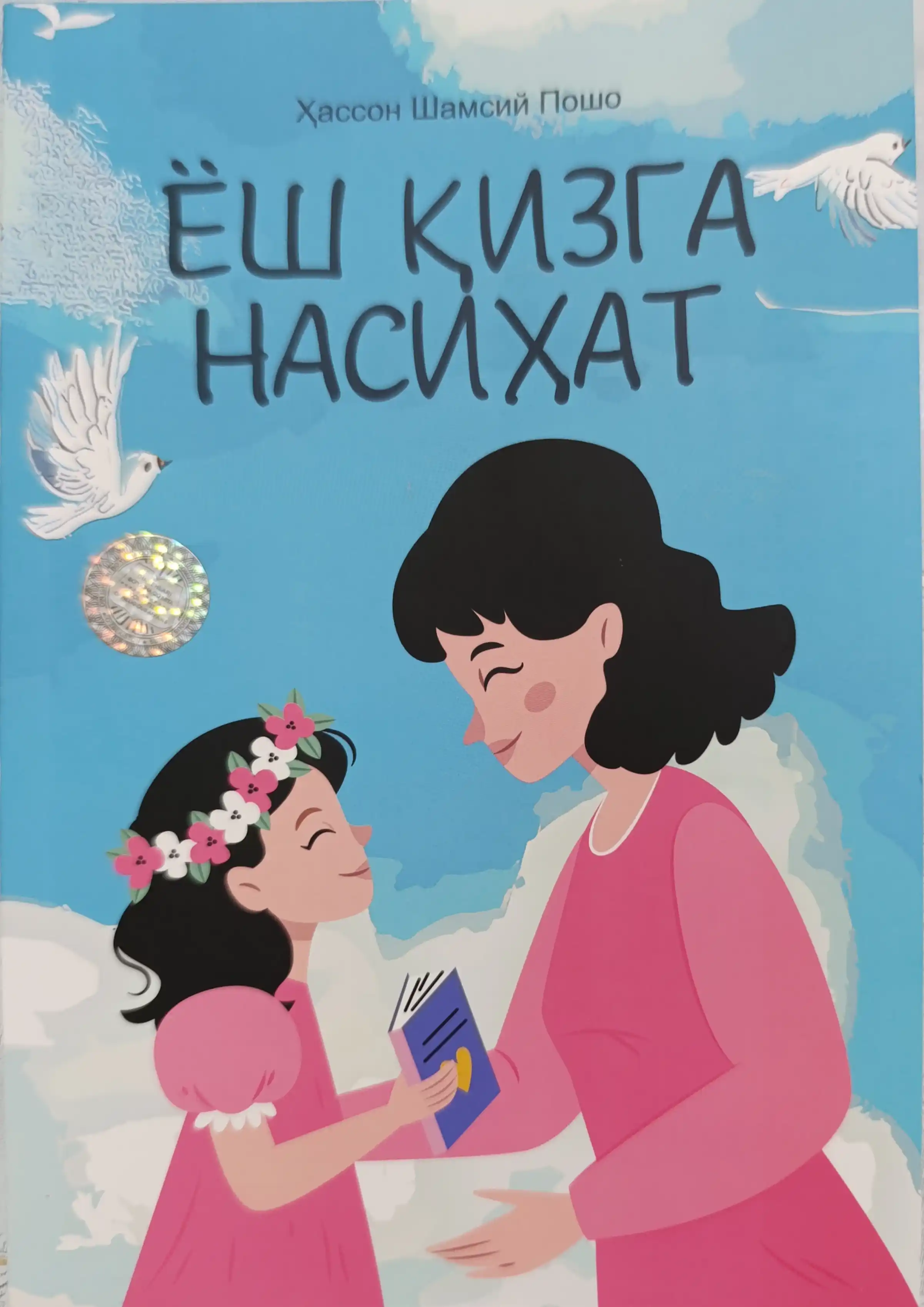 Yosh qizga nasihat — Книга для девушек о воспитании, нравственности и жизненной мудрости