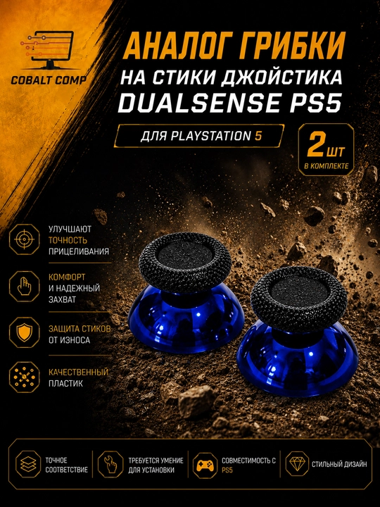 Стики для геймпад джойстикa Dualsense PS5, 2 шт