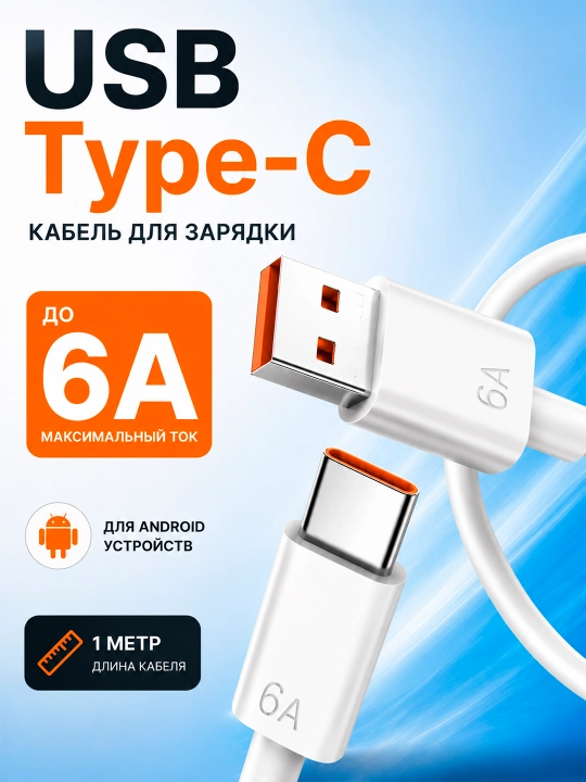 USB Type-C zaryadlash kabeli, telefon uchun, 1 metr, 6A gacha, USB-A – Type-C - 