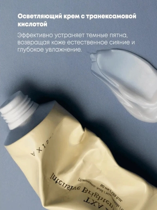 AXIS-Y TXA 2.5% Brightening Cream – Oqartiruvchi va namlantiruvchi krem