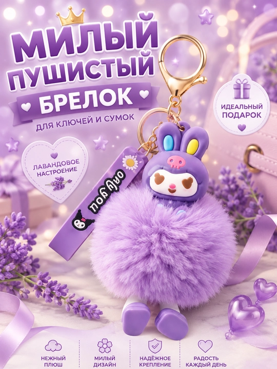 Kuromi yumshoq pomponli brelok, kalit va sumka uchun aksessuar, lavanda - 