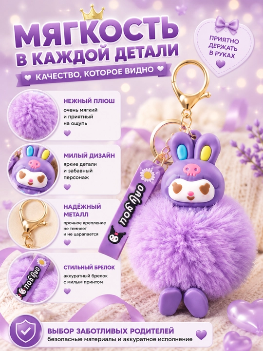 Мягкий брелок Kuromi с пушистым помпоном для ключей и сумки, лавандовый