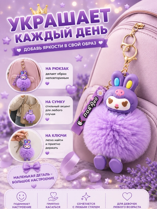 Мягкий брелок Kuromi с пушистым помпоном для ключей и сумки, лавандовый