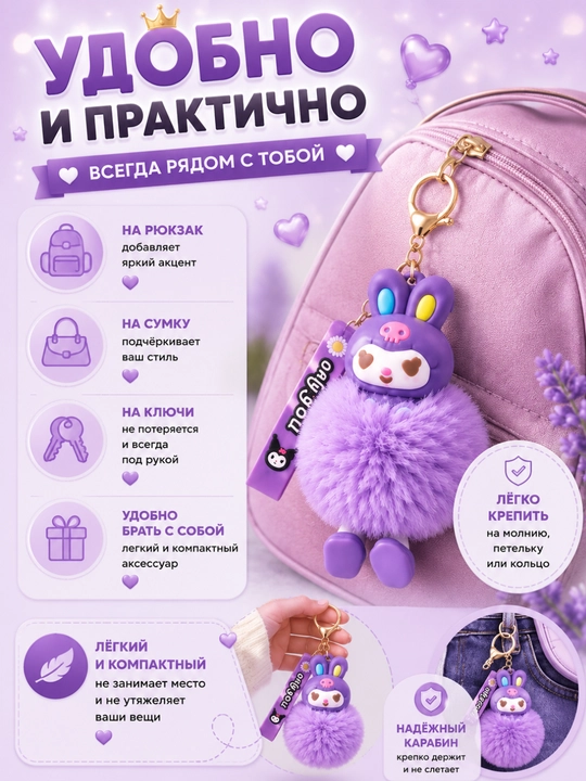 Мягкий брелок Kuromi с пушистым помпоном для ключей и сумки, лавандовый