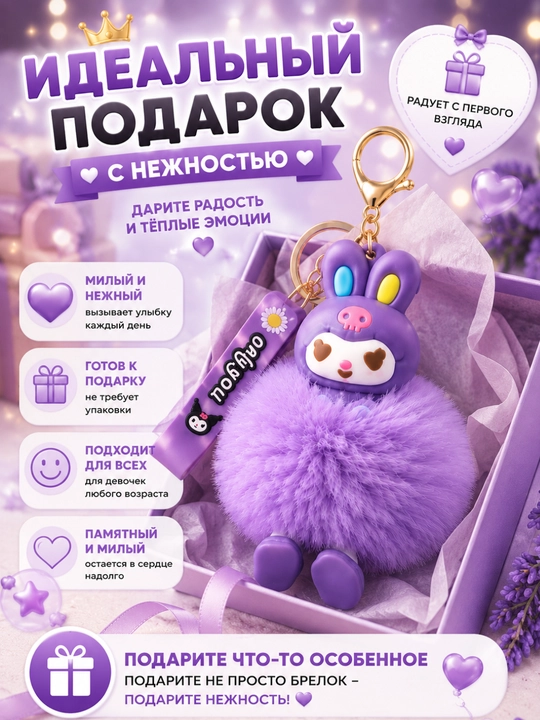 Мягкий брелок Kuromi с пушистым помпоном для ключей и сумки, лавандовый