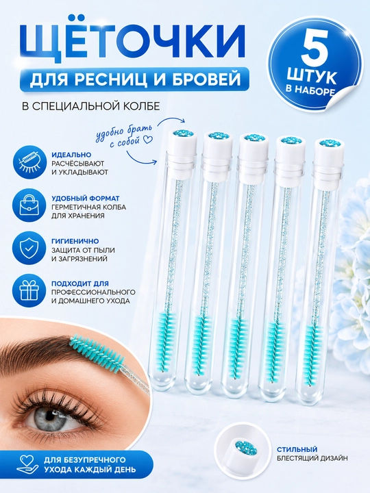 Щеточки для ресниц и бровей, в колбе с блестками, набор 5 шт - 