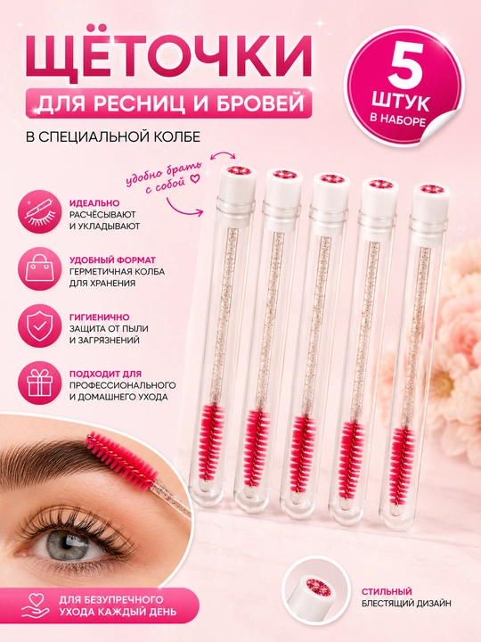 Щеточки для ресниц и бровей, в колбе с блестками, набор 5 шт - 