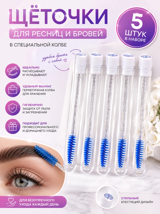 Щеточки для ресниц и бровей, в колбе с блестками, набор 5 шт - 