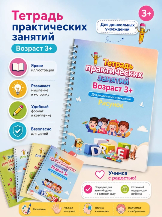 Тетрадь для практических занятий, 3+ - 