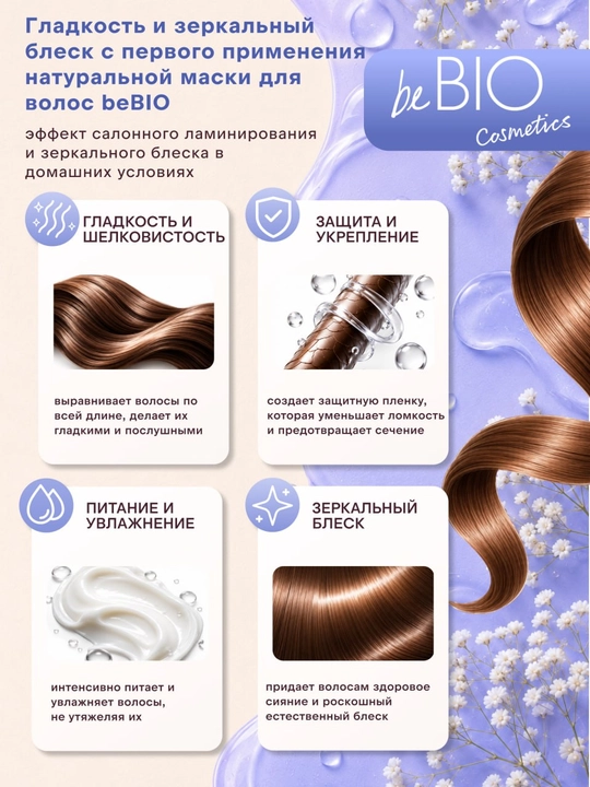 BeBIO Baby Hair Complex silliqlovchi soch laminatsiya niqobi, 200 ml