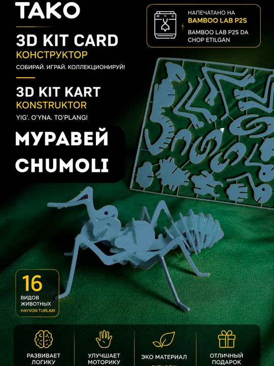 3D Pazl Konstruktor Kit Card "Chumoli," yig‘ma model-suvenir, TAKO - 