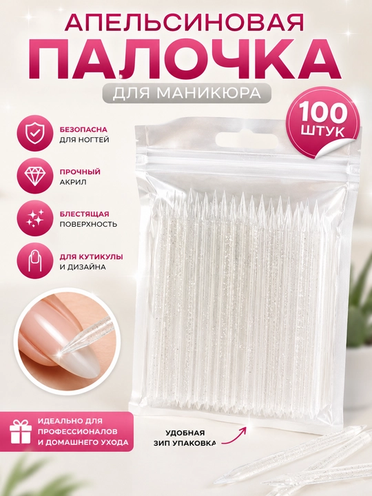 Manikyur uchun apelsin tayoqchalari, yaltiroq, akril, ZIP-paketda 100 dona - 