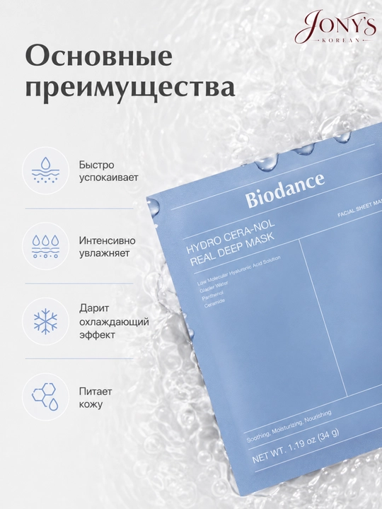 Biodance - yuz uchun namlovchi, tinchlantiruvchi va tiklovchi gidrogel niqobi