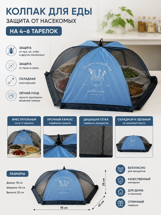 Колпак для еды 50x70 см. Защита от насекомых на 4-6 тарелок - 