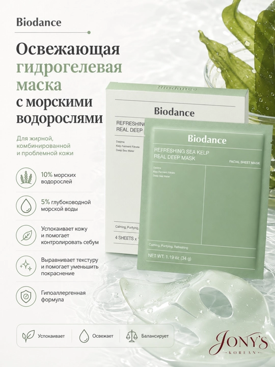 Biodance - yuz uchun namlovchi, tinchlantiruvchi va tiklovchi gidrogel niqobi
