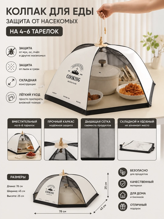 Колпак для еды 50x70 см. Защита от насекомых на 4-6 тарелок - 