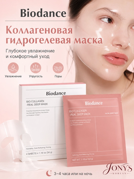 Biodance — Гидрогелевая маска для лица, увлажняющая, успокаивающая и восстанавливающая