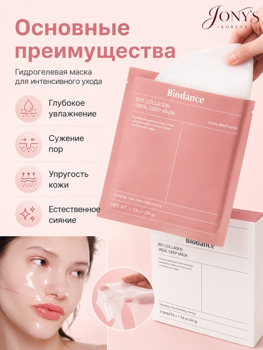 Biodance — Гидрогелевая маска для лица, увлажняющая, успокаивающая и восстанавливающая