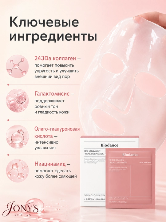 Biodance — Гидрогелевая маска для лица, увлажняющая, успокаивающая и восстанавливающая