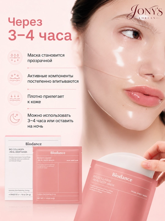 Biodance — Гидрогелевая маска для лица, увлажняющая, успокаивающая и восстанавливающая