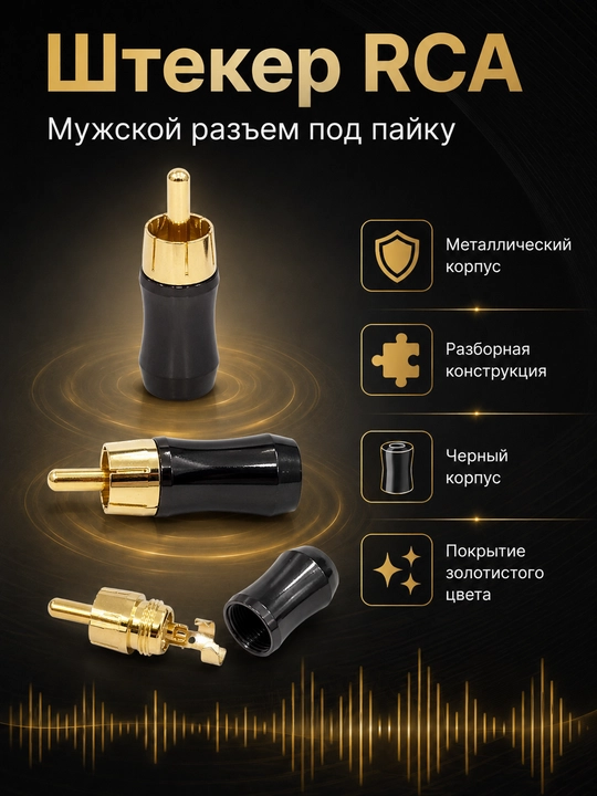 Штекеры RCA мужские, прямой и угловой 90°, под пайку - 