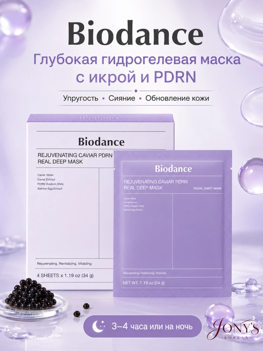 Biodance — Гидрогелевая маска для лица, увлажняющая, успокаивающая и восстанавливающая