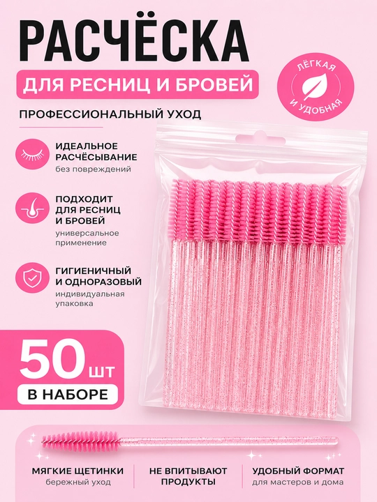 Одноразовые щеточки для ресниц и бровей с блестящей ручкой, набор 50 штук - 