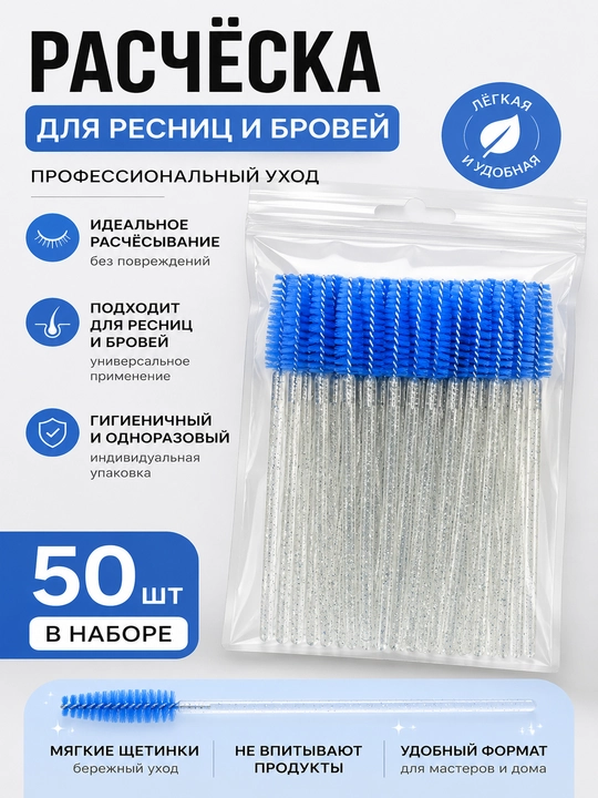 Одноразовые щеточки для ресниц и бровей с блестящей ручкой, набор 50 штук - 