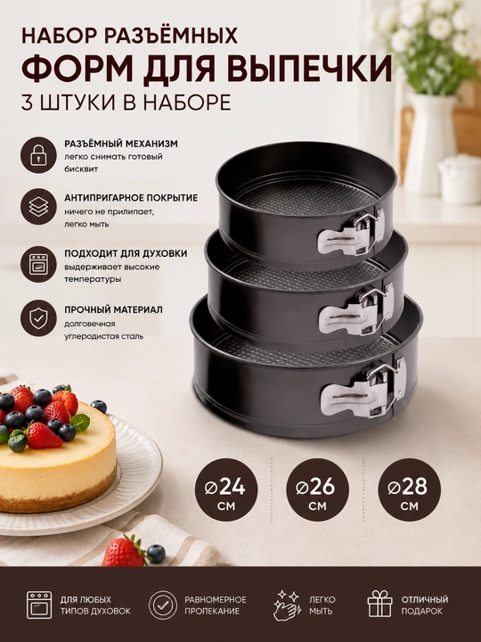 Формы для выпечки разъемные круглые — набор из 3 шт - 