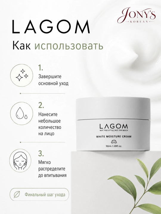 LAGOM — Yuz uchun krem, terini yorqinlashtirish, oziqlantirish va tiklash uchun