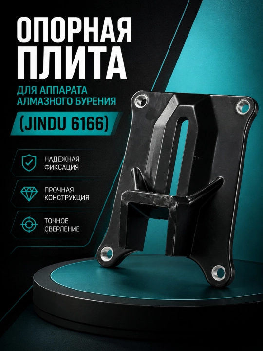 Опорная плита для стойки JINDU 6166 - 