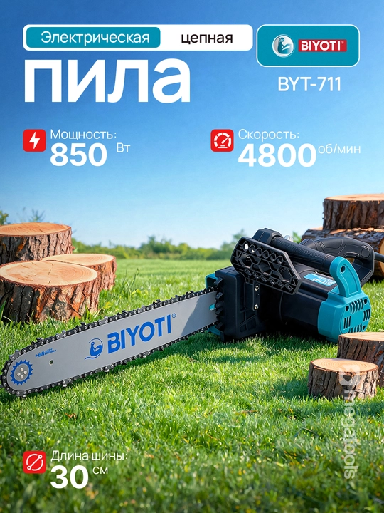 Пила цепная электрическая Biyoti BYT-711, ART 2143 - 