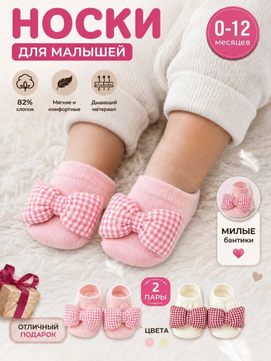 Bolalar paypoqlari, 0-12 oylik chaqaloqlar uchun paypoq va pinyetkalar 2 juft - 