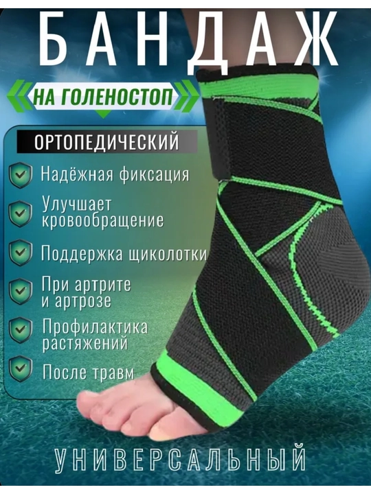 Бандаж для лодыжки ног, универсальный размер
